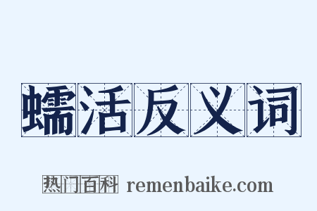 蠕活反义词是什么意思的图片